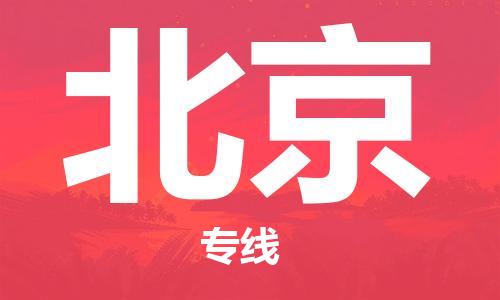 邯鄲到北京物流專線-貨運直達(dá)-直送各區(qū)域-專業(yè)物流管理服務(wù)
