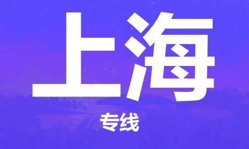 邯鄲到上海物流公司-邯鄲至上海貨運客戶至上定制服務|可靠、經濟實惠