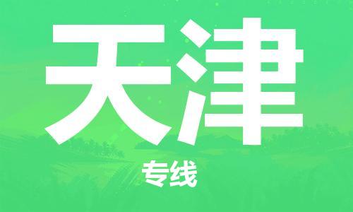 邯鄲到天津物流專線-貨運直達(dá)-直送各區(qū)域-專業(yè)物流管理服務(wù)