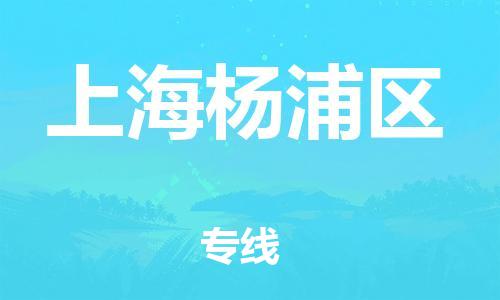 邯鄲到上海楊浦區(qū)物流公司-物流專線誠信經(jīng)營-怎么收件