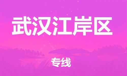 邯鄲到武漢江岸區(qū)物流公司-物流專(zhuān)線(xiàn)誠(chéng)信經(jīng)營(yíng)-直達(dá)往返