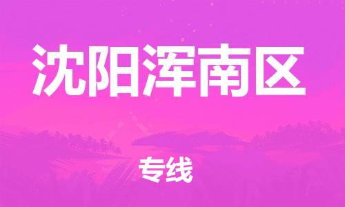 邯鄲到沈陽渾南區(qū)物流公司-醫(yī)療器械運輸專線-快速準時