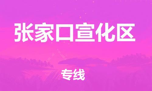 邯鄲到張家口宣化區(qū)物流公司-建筑材料運(yùn)輸專線-時(shí)間準(zhǔn)時(shí)
