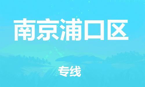 邯鄲到南京浦口區(qū)物流公司-裝飾材料運輸專線-服務周到