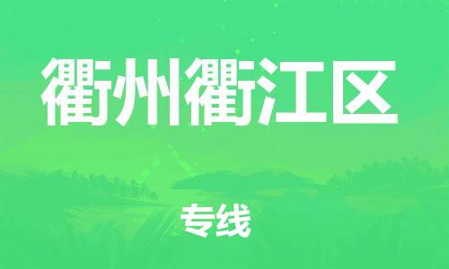 邯鄲到衢州衢江區(qū)物流公司-物流專線按時送達(dá)-全額保價