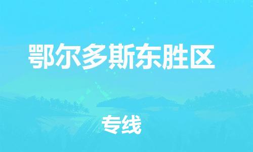 邯鄲到鄂爾多斯東勝區(qū)物流公司-農(nóng)資產(chǎn)品運(yùn)輸專線-省時(shí)省力省心