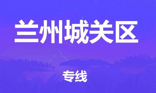邯鄲到蘭州城關區(qū)物流公司-電子產(chǎn)品運輸專線-價格優(yōu)惠