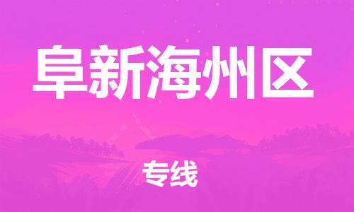 邯鄲到阜新海州區(qū)貨運(yùn)公司-物流專線全境輻射「費(fèi)用價格」