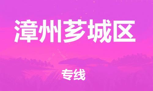 邯鄲到漳州薌城區(qū)貨運(yùn)公司-物流專線誠信經(jīng)營「需要好久」