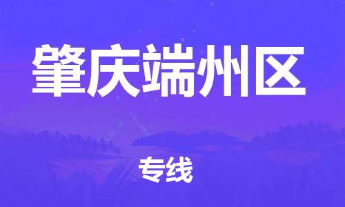 邯鄲到肇慶端州區(qū)物流公司-重大設(shè)備運(yùn)輸專線-快速直達(dá)