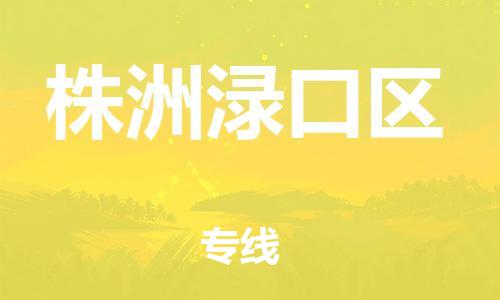 邯鄲到株洲淥口區(qū)物流公司-農(nóng)資產(chǎn)品運(yùn)輸專線-要幾天時(shí)間