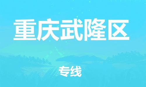 邯鄲到重慶武隆區(qū)物流公司-危險(xiǎn)貨物運(yùn)輸專(zhuān)線-直達(dá)不中轉(zhuǎn)