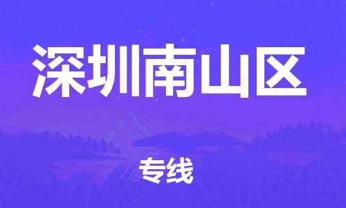 邯鄲到深圳南山區(qū)貨運公司-電動車托運專線「多久時間」