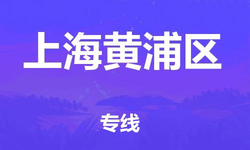 邯鄲到上海黃浦區(qū)貨運公司-物流專線快運直達「全境輻射」