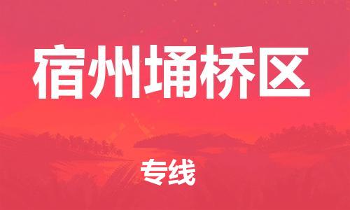 邯鄲到宿州埇橋區(qū)貨運公司-物流專線按時送達(dá)「天天發(fā)車」