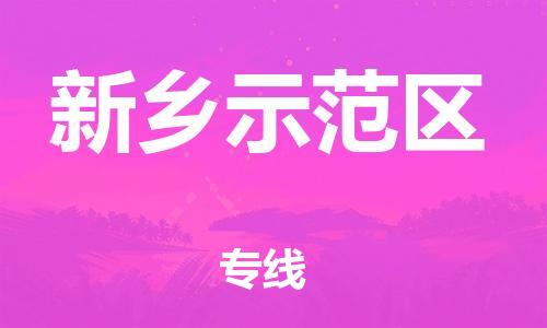 邯鄲到新鄉(xiāng)示范區(qū)物流公司-設(shè)備運輸專線-全額保價