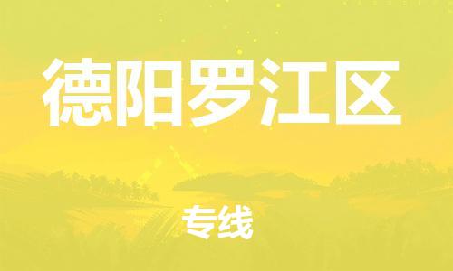 邯鄲到德陽羅江區(qū)物流公司-物流專線天天發(fā)車-準時到達