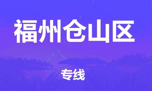 邯鄲到福州倉山區(qū)貨運公司-裝修材料運輸專線「多久時間」