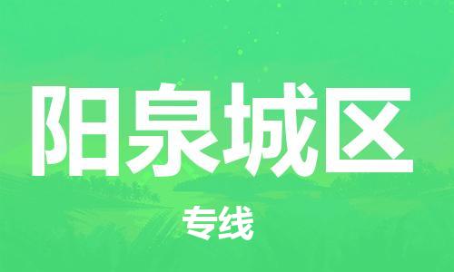 邯鄲到陽泉城區(qū)貨運(yùn)公司-物流專線要多久時(shí)間「每天發(fā)車」