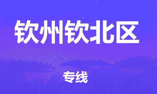 邯鄲到欽州欽北區(qū)物流公司-易碎貨物運輸專線-急速響應