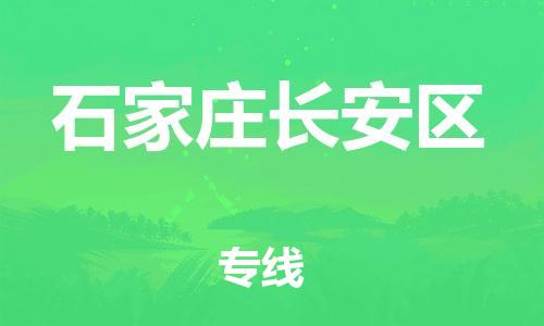 邯鄲到石家莊長(zhǎng)安區(qū)物流公司-會(huì)展項(xiàng)目貨物運(yùn)輸專-快速準(zhǔn)時(shí)