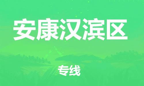 邯鄲到安康漢濱區(qū)物流公司-物流專線實(shí)時監(jiān)控-全額保價