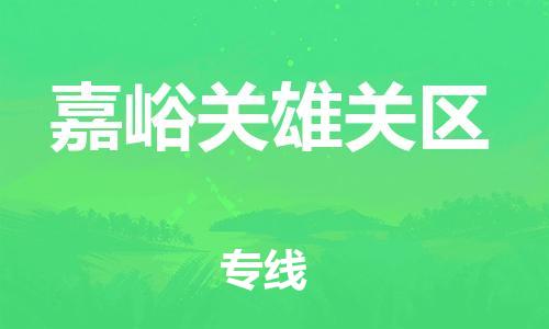 邯鄲到嘉峪關(guān)雄關(guān)區(qū)物流公司-貨運(yùn)公司不隨意加價(jià)-多少一噸