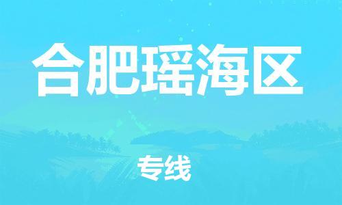 邯鄲到合肥瑤海區(qū)物流公司-物流專線一站直達-誠信經營