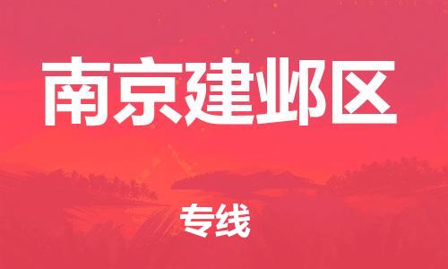 邯鄲到南京建鄴區(qū)物流公司-物流專線直達(dá)不中轉(zhuǎn)-要多久時間送貨