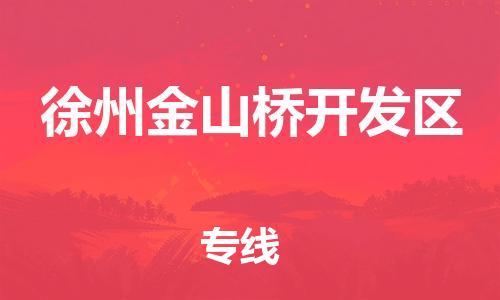 邯鄲到徐州金山橋開(kāi)發(fā)區(qū)貨運(yùn)公司-日用百貨運(yùn)輸專線「要多久時(shí)間送貨」
