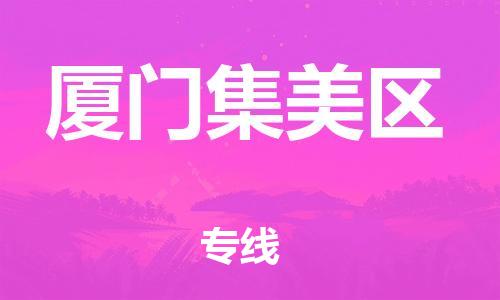 邯鄲到廈門(mén)集美區(qū)貨運(yùn)公司-貨運(yùn)公司費(fèi)用價(jià)格「需要好久」
