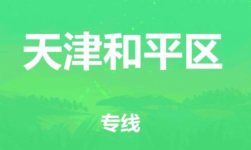 邯鄲到天津和平區(qū)貨運公司-危險貨物運輸專線「直達(dá)不中轉(zhuǎn)」