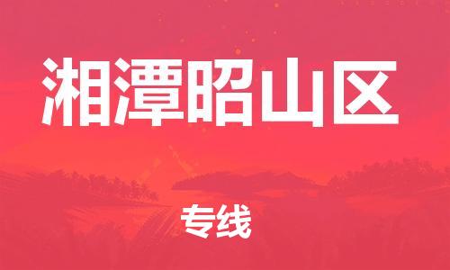 邯鄲到湘潭昭山區(qū)物流公司-物流專線怎么收費-實時監(jiān)控