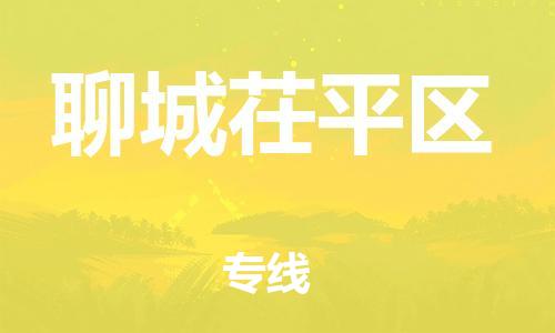 邯鄲到聊城茌平區(qū)貨運(yùn)公司-醫(yī)療器械運(yùn)輸專線「全境發(fā)運(yùn)」