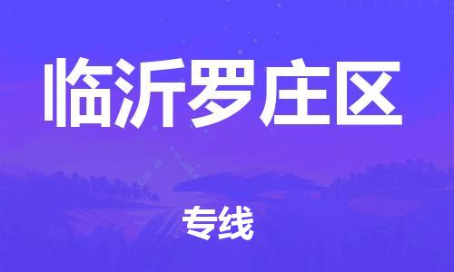 邯鄲到臨沂羅莊區(qū)貨運公司-藝術(shù)品運輸專線「市縣閃送」