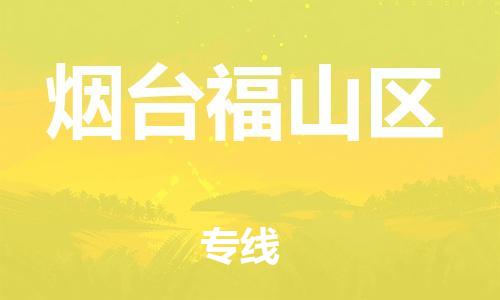 邯鄲到煙臺福山區(qū)物流公司-物流專線免費取件-價格透明
