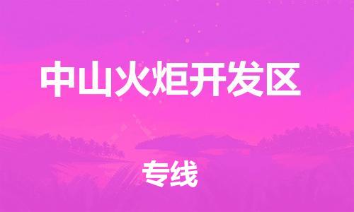 邯鄲到中山火炬開發(fā)區(qū)貨運公司-會展項目貨物運輸?！笢蕰r到貨」