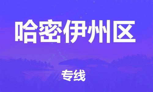 邯鄲到哈密伊州區(qū)物流公司-批發(fā)商貨物運輸專線-準時到廠