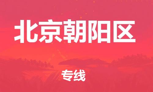 邯鄲到北京朝陽(yáng)區(qū)貨運(yùn)公司-原材料運(yùn)輸專線「怎么收貨」