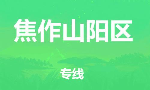 邯鄲到焦作山陽(yáng)區(qū)貨運(yùn)公司-農(nóng)業(yè)機(jī)械運(yùn)輸專(zhuān)線「價(jià)格透明公道」