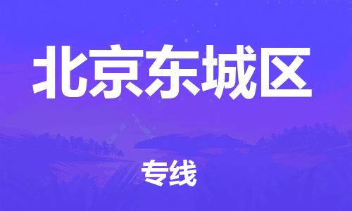 邯鄲到北京東城區(qū)物流公司-危險品運輸專線-時效穩(wěn)定