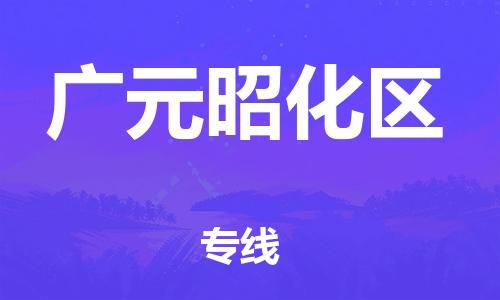 邯鄲到廣元昭化區(qū)貨運(yùn)公司-物流專(zhuān)線按時(shí)送達(dá)「要多久時(shí)間送貨」