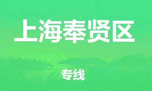 邯鄲到上海奉賢區(qū)物流公司-物流專線收費標準-省時省心