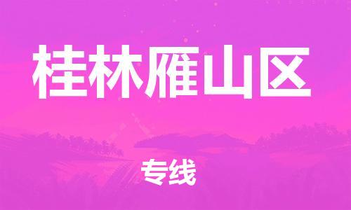 邯鄲到桂林雁山區(qū)物流公司-大型物件運輸專線-價格多少