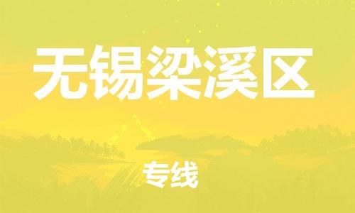 邯鄲到無錫梁溪區(qū)物流公司-物流專線誠(chéng)信經(jīng)營(yíng)-實(shí)時(shí)跟蹤