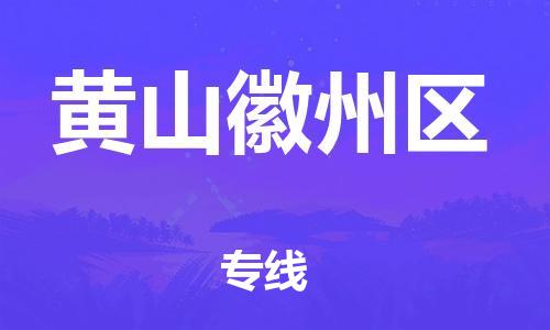 邯鄲到黃山徽州區(qū)物流公司-物流專線誠信經營-每天發(fā)車