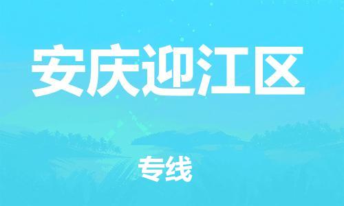 邯鄲到安慶迎江區(qū)貨運(yùn)公司-物流專線量大價(jià)優(yōu)「高效快速」