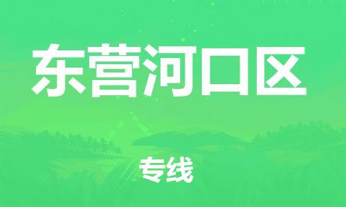 邯鄲到東營河口區(qū)貨運(yùn)公司-物流專線量大價優(yōu)「實(shí)時跟蹤」