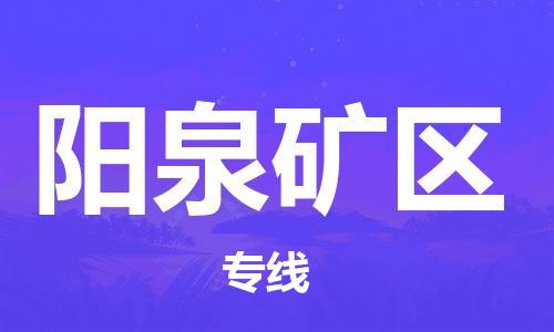 邯鄲到陽泉礦區(qū)物流公司-貨運公司費用價格-急速響應