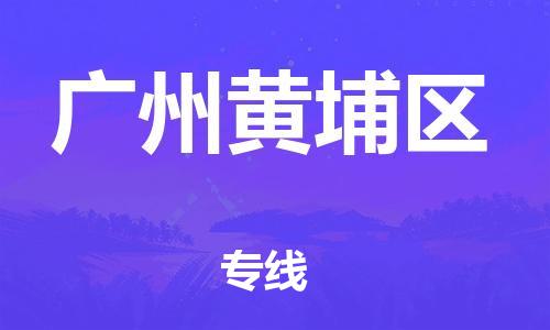 邯鄲到廣州黃埔區(qū)物流公司-物流專線運(yùn)費多少-市縣鄉(xiāng)鎮(zhèn)
